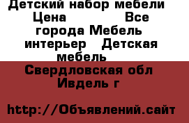 Детский набор мебели › Цена ­ 10 000 - Все города Мебель, интерьер » Детская мебель   . Свердловская обл.,Ивдель г.